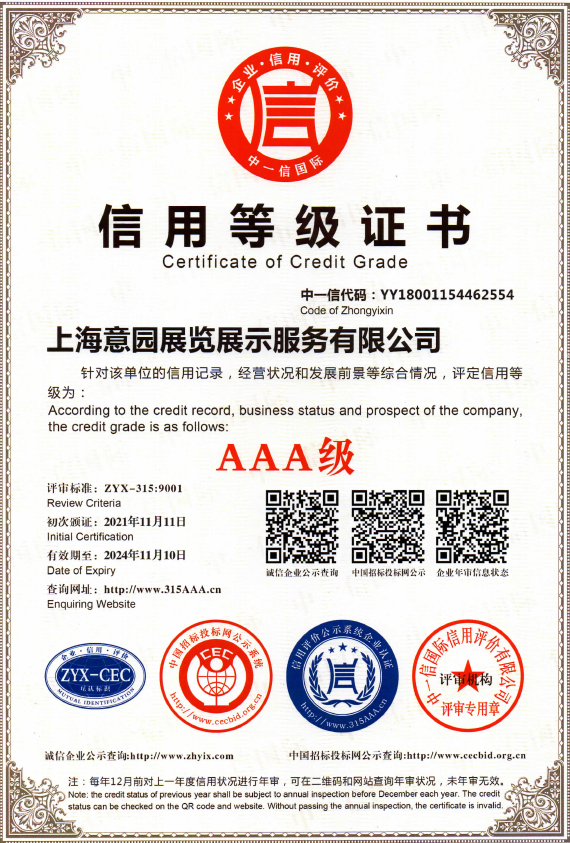 喜報(bào)-上(shàng)海意園展覽展示服務(wù)有限公司榮獲AAA信用等級審核
